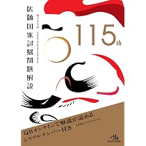 第116回医師国家試験問題解説 (クエスチョン・バンク) | 国試対策問題